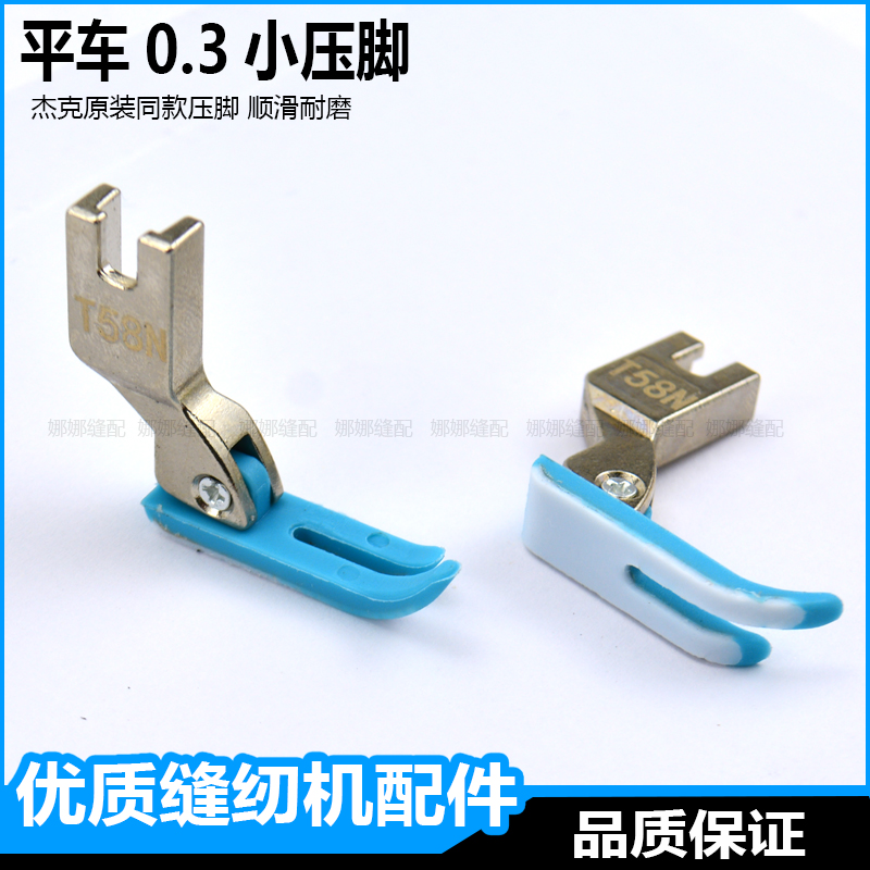 平车拉链压脚0.3小压脚T58牛津窄