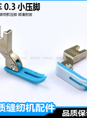 平车拉链压脚T58N进口塑料牛津压脚窄压脚小压脚0.3平压脚压脚皮