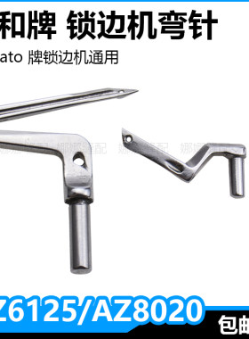 日本大和四线锁边机弯针AZ8020拷边机CZ6000上下钩针YAMATO包缝机