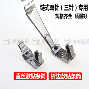 380链条车可调贴条压脚 链式双针机贴带器拉筒 织带贴条导带压脚