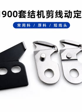 1900套结机配件剪线刀片动定刀