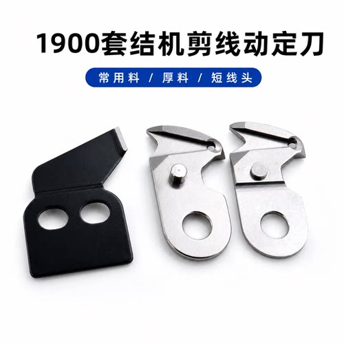 1900套结机配件剪线刀片动定刀