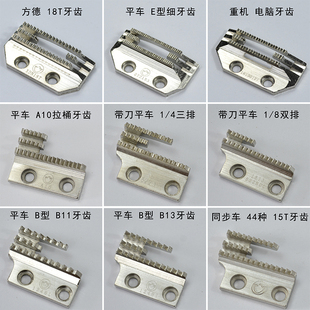 金鸽平车牙齿送布牙B型E型重机款 同步车 方德款 厚料薄料牙带刀车