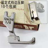 电脑平车平缝机全钢固定止口压脚12463HR HL衬衣薄料左右挡边压脚