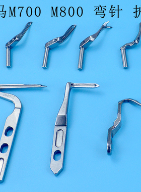 飞马 M700 M800 大 小弯针 护针上弯针 下弯针 M753M732 开叉弯针