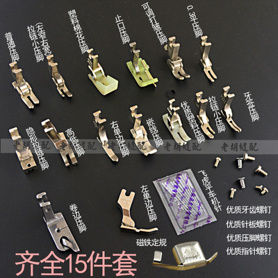 工业缝纫机 压脚 平车 电脑平车 打皱 卷边 拉链压脚 套装