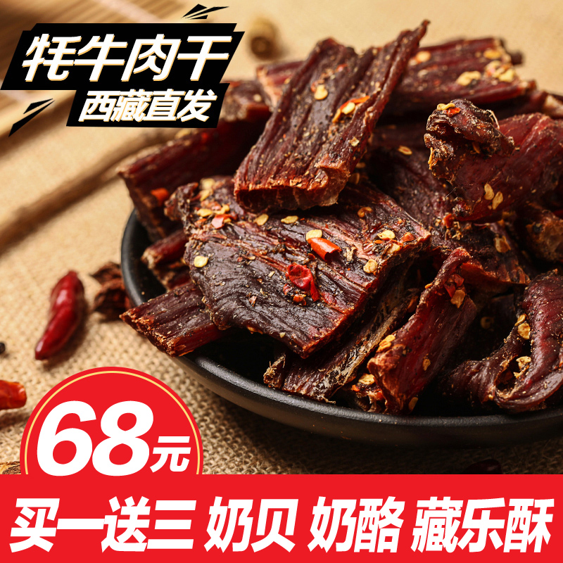 牛肉干特产牦牛肉干西藏特产