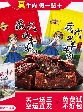 牦牛肉干西藏正宗特产耗牛肉干风干手撕麻香辣原味牛肉干零食包邮
