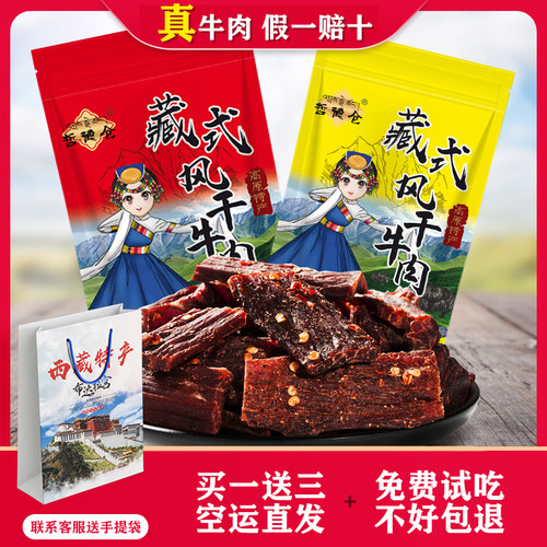 牦牛肉干西藏正宗特产耗牛肉干风干手撕麻香辣原味牛肉干零食包邮 - 封面