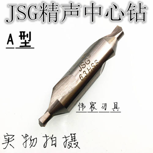 精声JSG中心钻A型高速