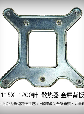 全新115X 1200针 1150 1151 CPU风扇金属背板 主板一体金属底座