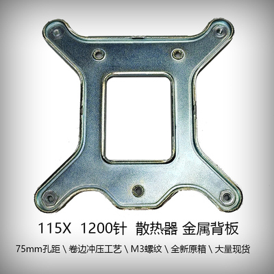 115Xcpu风扇金属底座背板