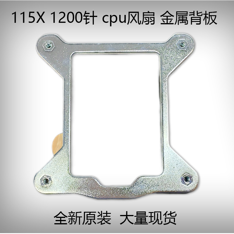 115X1200针cpu散热器金属背板
