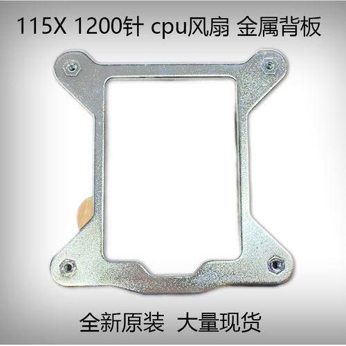 115X1200针cpu散热器金属背板