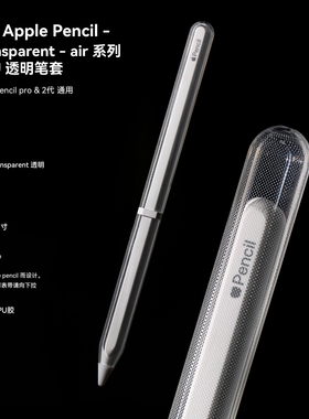 适用于苹果ApplePencil笔极简防摔高透保护套二代新款pro软tpu尖