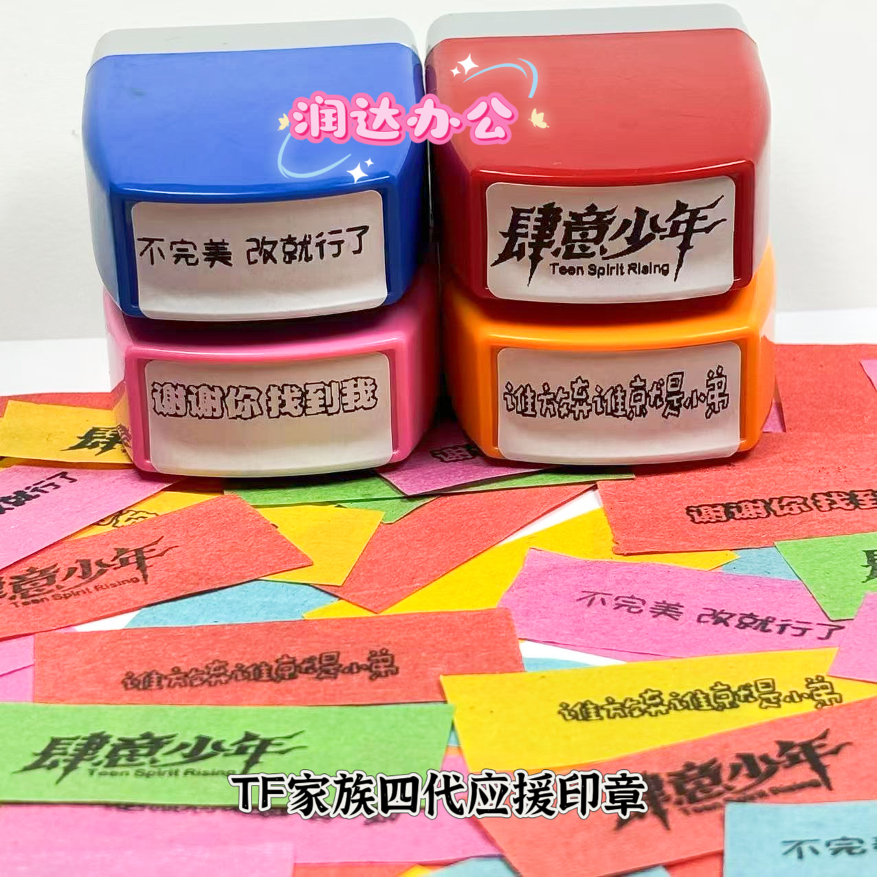 TF家族四代应援印章肆意少年卡通周边谁放弃谁是小弟语录可印彩带