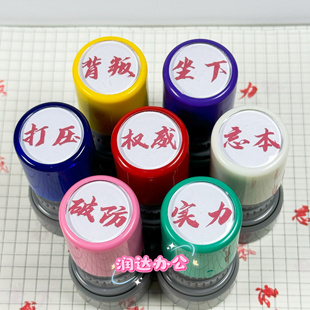 权威印章头像忘本打压别装实力正义破防人机背刺精神文学手账礼物