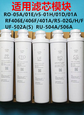 通用模块滤芯R5-02G/H/RO-05A/RU-504A/506/RF-501D