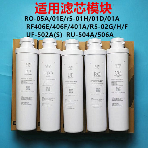 通用模块滤芯R5-02G/H/RO-05A/RU-504A/506/RF-501D
