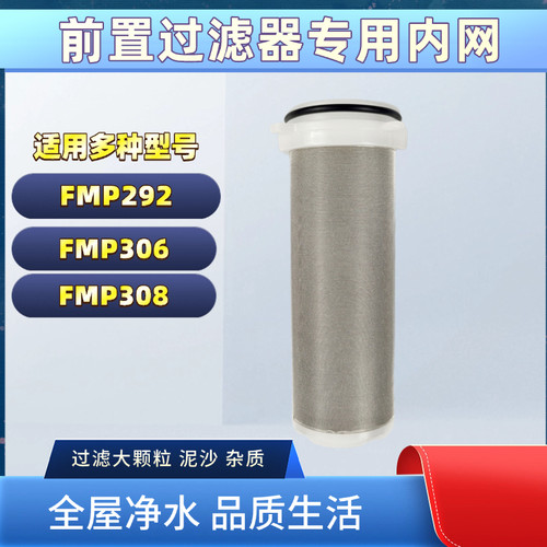 沁园前置过滤器FMP292过滤网FMP306内芯FMP308不锈钢内网原装正品