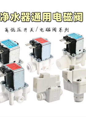 净水器管线机通用进水/废水电磁阀高/低压开关RO纯水机分配阀