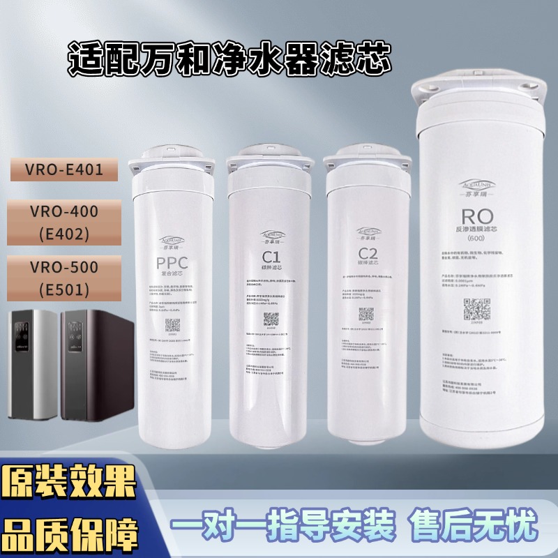 适配万和VRO-E401/E402）VRO400/500(E501)K01L净水机滤芯
