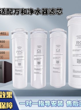 适配万和VRO-E401/E402）VRO400/500(E501)K01L净水机滤芯