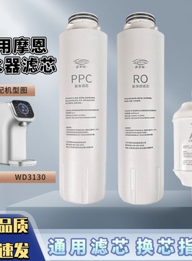 适配摩恩净水器WD3120/3130台式机FC514/554/584通用滤芯PPC/RO/C