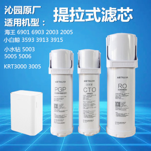 6916整套原装 6905 滤芯3913 s400 3953 净水器KRL6901 3915 6903