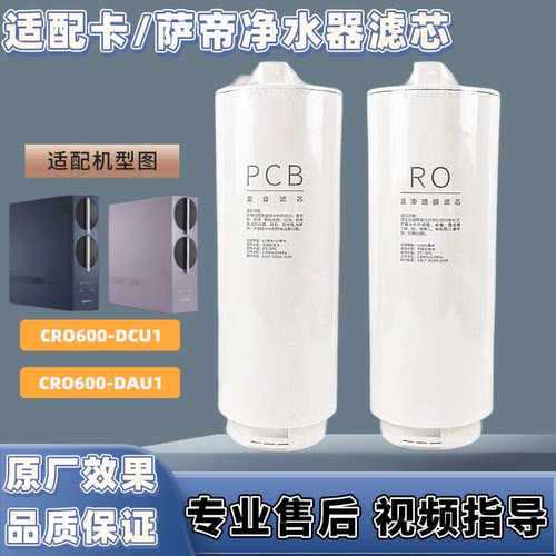适用于1号卡萨帝净水器滤芯CRO600-DAU1/DCU1/DEU1/DFBGU1/DFAWU1