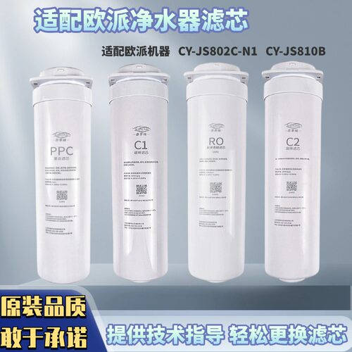 适配欧派净水机器CY-JS810B/JS802C-N1PP棉C1后置炭C2反渗透RO