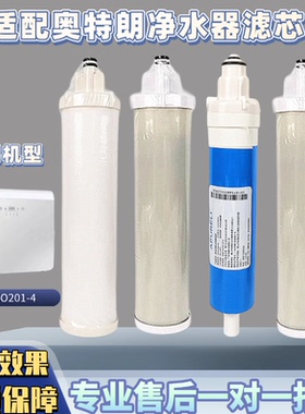 适用于奥/特朗净水器滤芯OTL-RO201-4 PP棉活性炭RO膜通用滤心