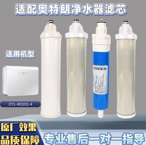 适用于奥/特朗净水器滤芯OTL-RO201-4 PP棉活性炭RO膜通用滤心