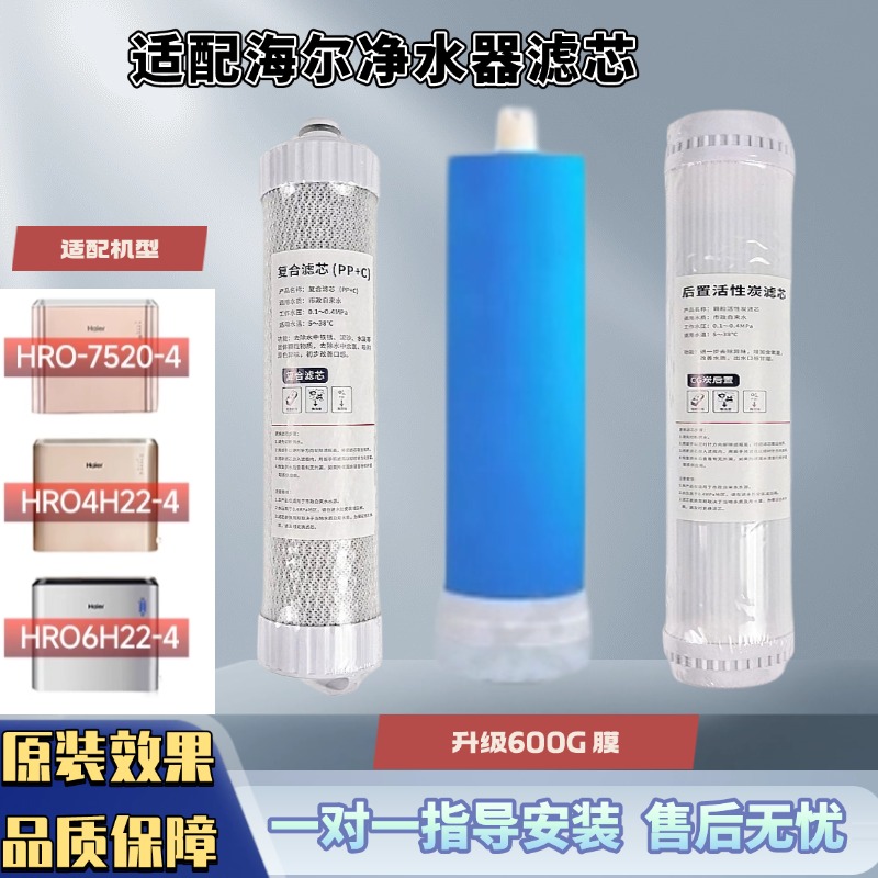 适用海尔净水机HRO4H22-4J-4PLUS/5H52-3/6H22-4/4h52-3滤芯