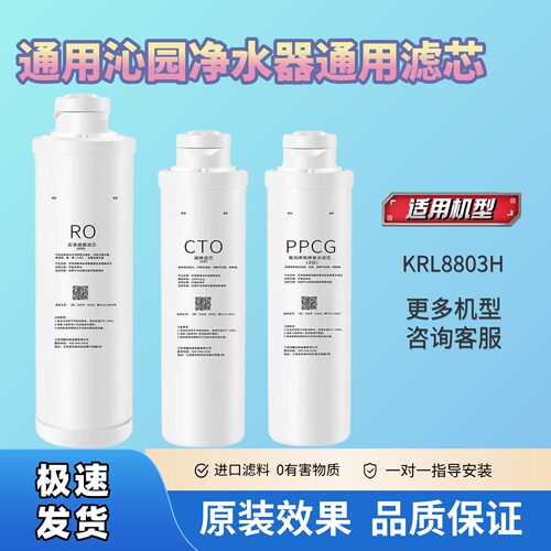 适用沁园净水器全套滤芯通用KRL8803H滤芯通用PPCG+CTO+400GRO膜