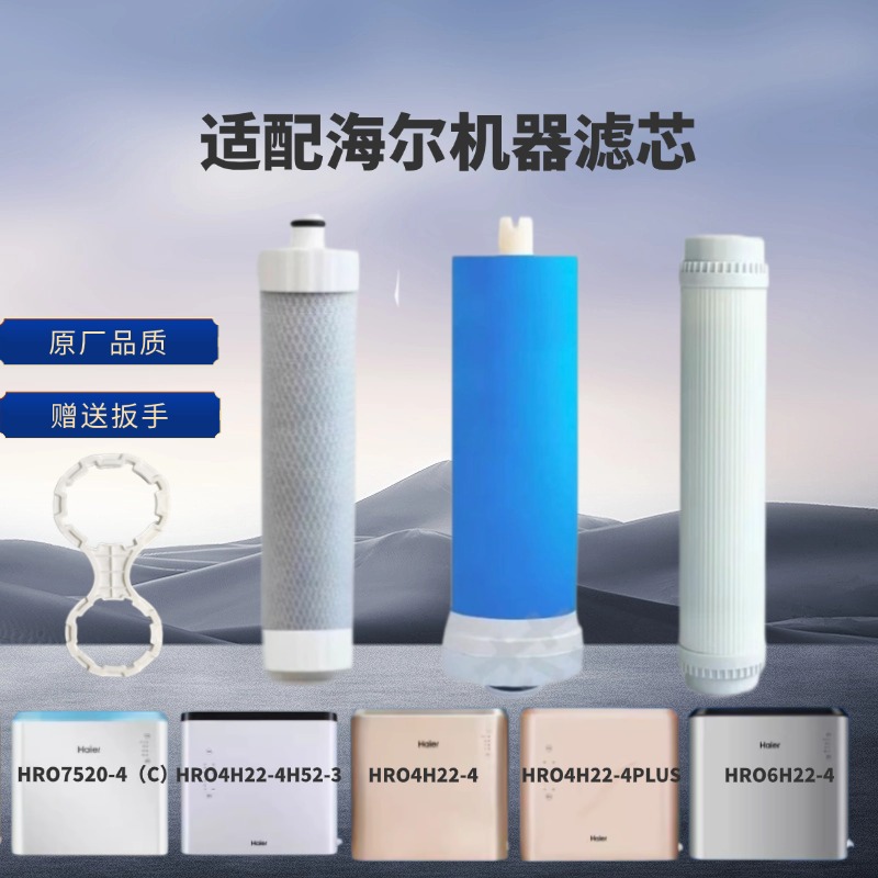 适用海尔净水器滤芯HRO7520-4/4C/4J HRO4H22/5H52/6H22/4H52-4