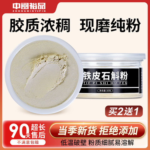 中闽裕品铁皮石斛粉官方旗舰花粉枫斗新干鲜条正品非中药材特级 - 封面