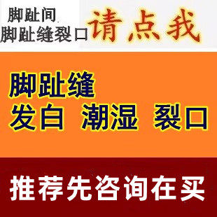 脚趾脚丫脚部脚丫发白潮湿脚缝粉剂乳膏膏剂并非喷剂