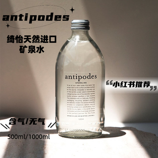 antipodes寰彼极/绮怡拓地新西兰天然矿泉水玻璃瓶气泡水