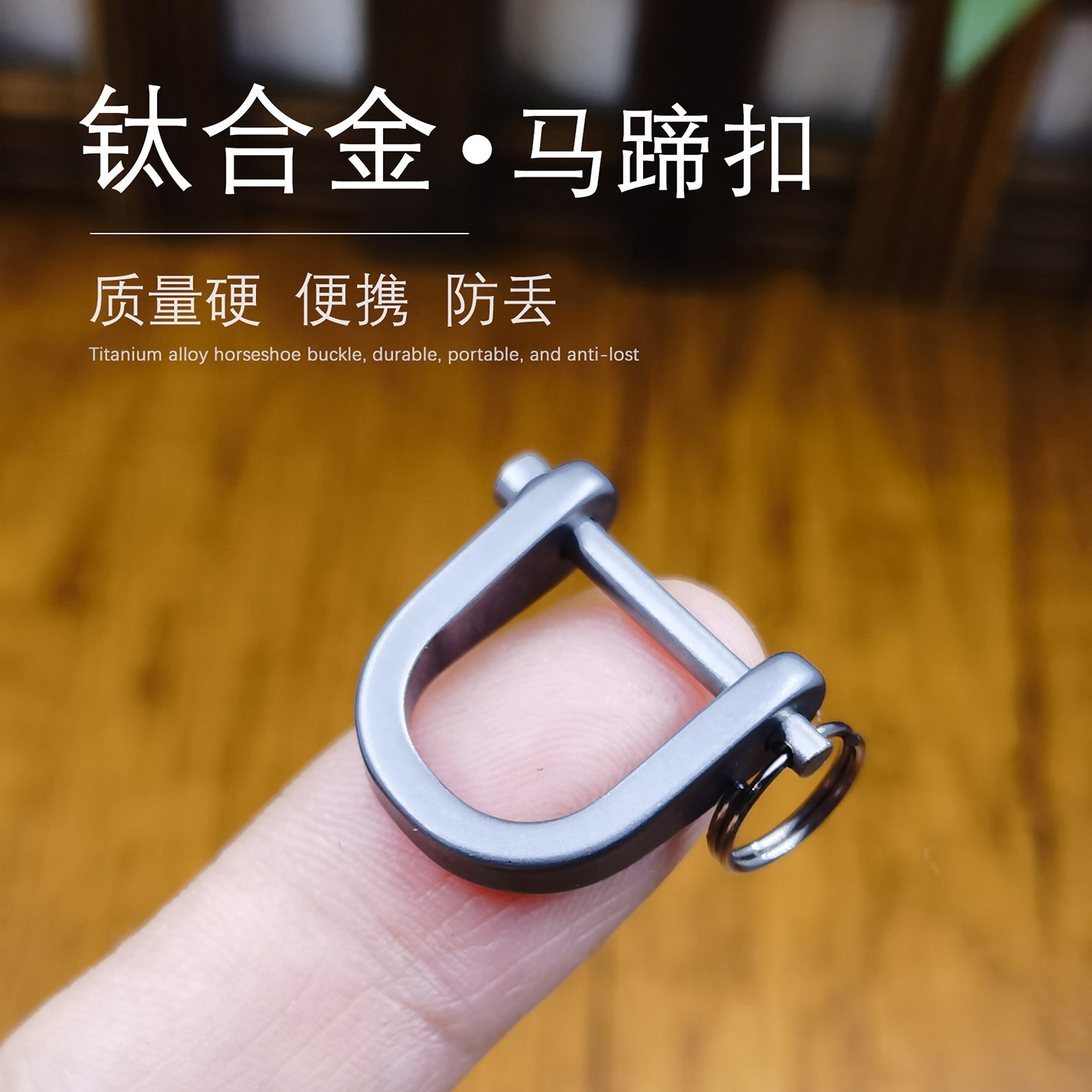 钛合金马蹄扣钥匙扣D型防丢便携高端汽车钥匙圈挂件钥匙包包配件