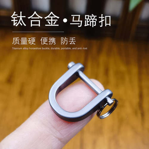 高端钛合金马蹄扣D型防丢钥匙扣