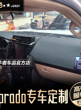10-21款lc150新普拉多霸道仪表台避光垫改装前操作台防晒垫子灰色