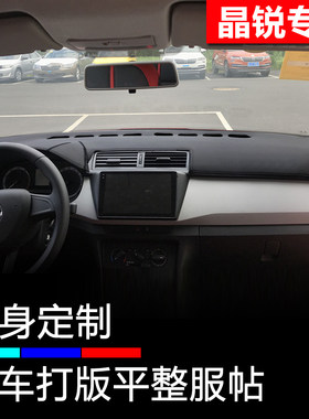 1567款新晶锐仪表台避光
