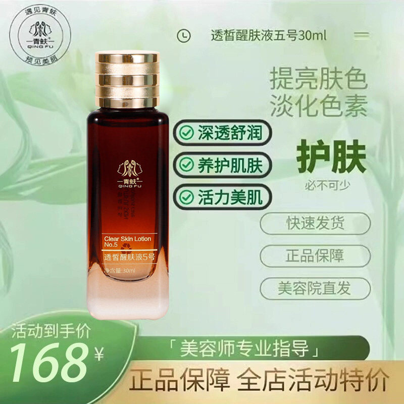 青蚨官方正品透皙醒肤液5号提亮化妆水/爽肤水