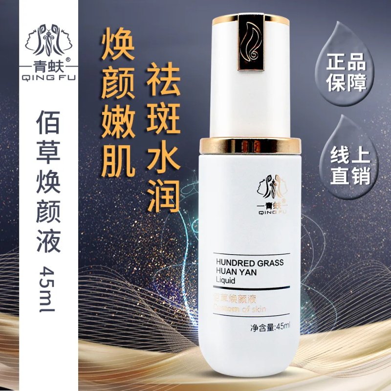 青蚨官方化妆品旗舰店套装佰草焕颜液45ml草本分解液百实体店正品