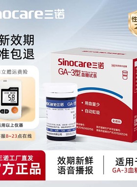 三诺GA-3血糖试纸ga-3型血糖试条ga3血糖仪家用血糖测试仪测试条