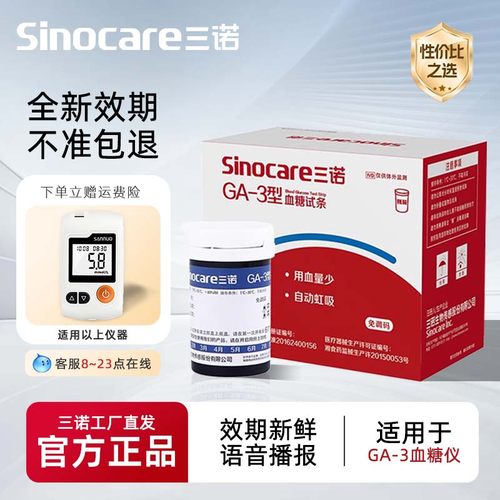 三诺GA-3型血糖试纸条测仪家