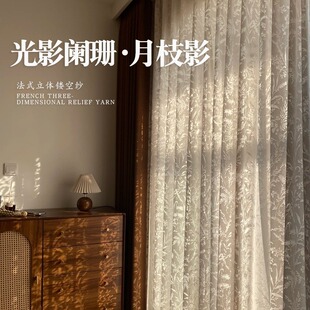 法式轻奢客厅浪漫公主风镂空月枝影纱帘透光不透人卧室高级感窗纱