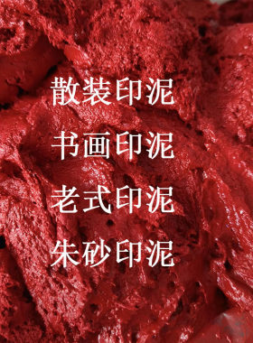 老式朱砂印泥朱红印尼书画财务盖章国画宝宝手足印速干快干手工专