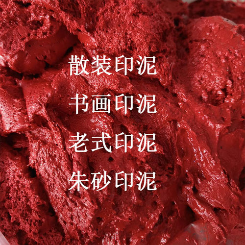 老式朱砂印泥朱红印尼书画财务盖章国画宝宝手足印速干快干手工专